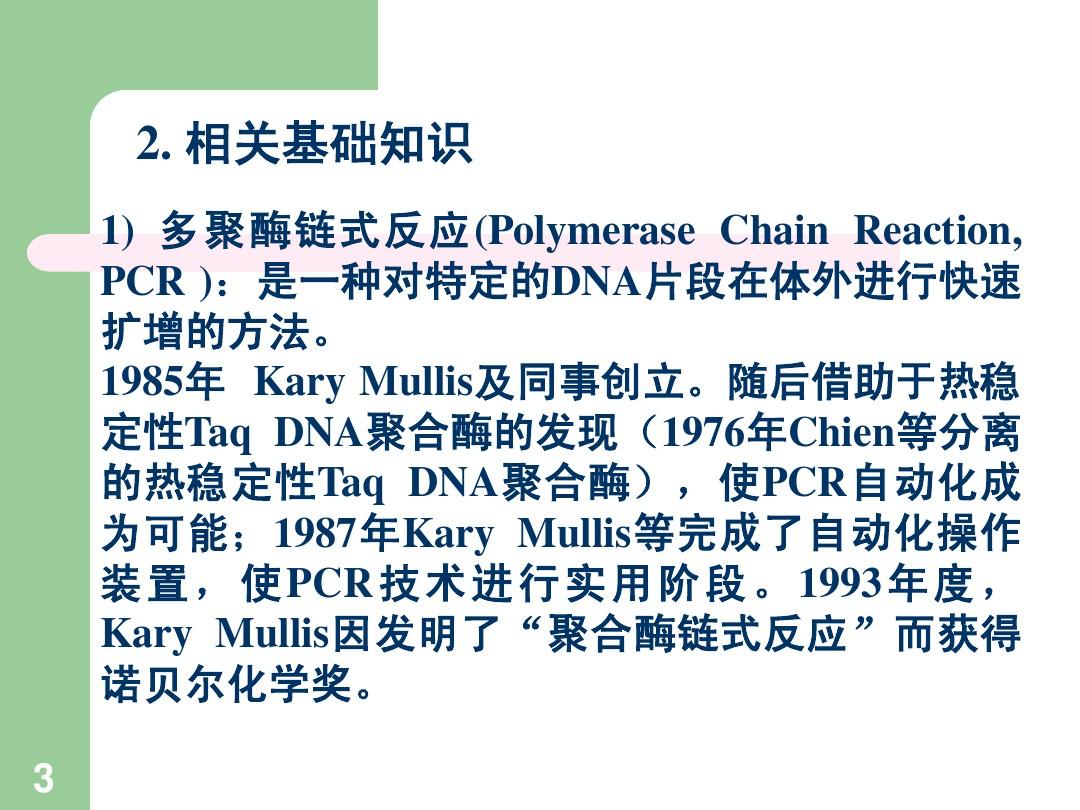3_聚合酶链式反应(PCR)扩增DNA片段