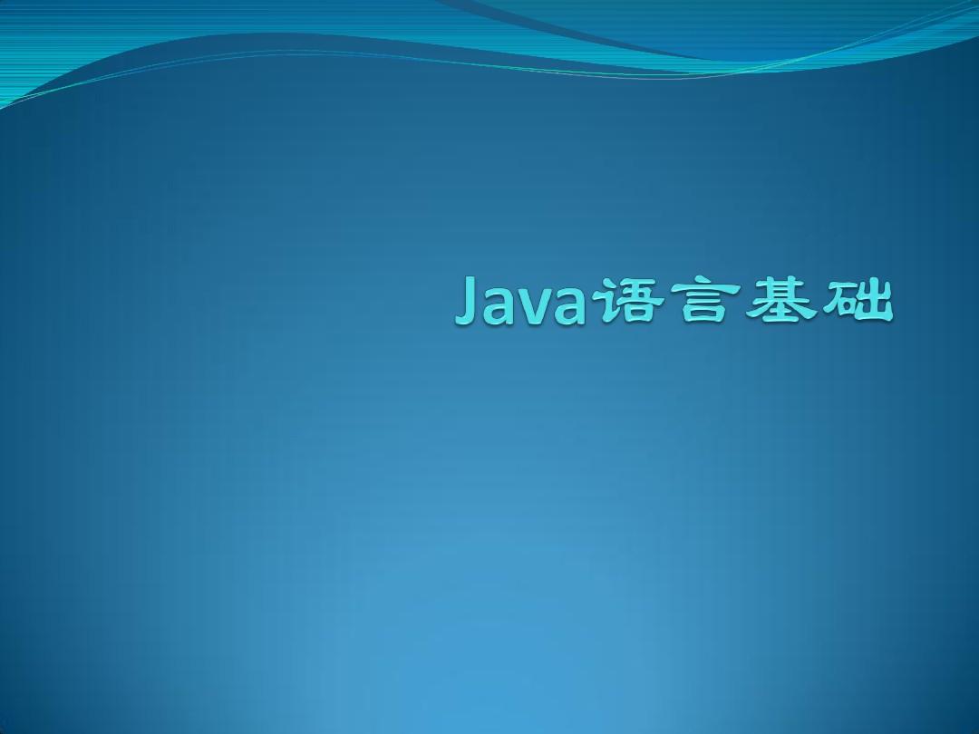 02_Java语言基础