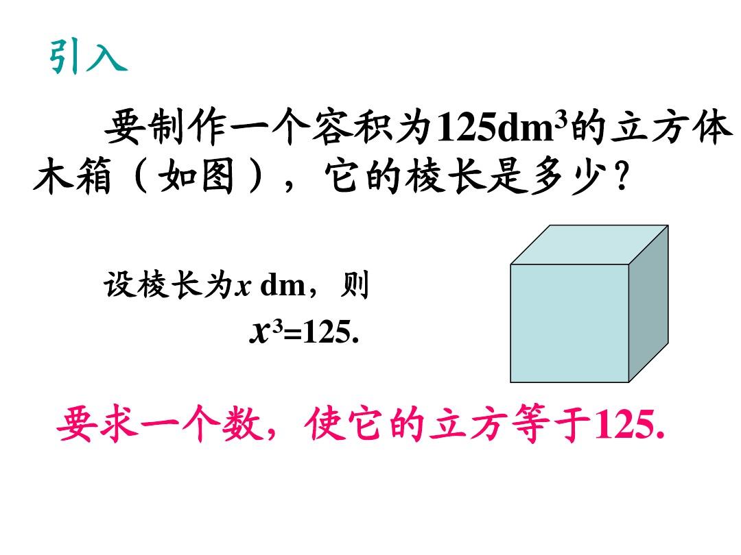 沪教版七年级数学下册同步教学课件6.1.2立方根(1)