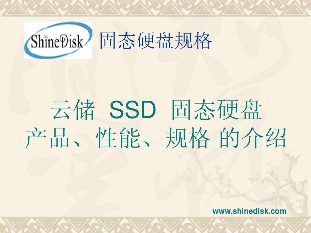 SSD,SSD固态硬盘,固态硬盘产品性能展示,云储SSD(shinediskSSD固态硬盘)