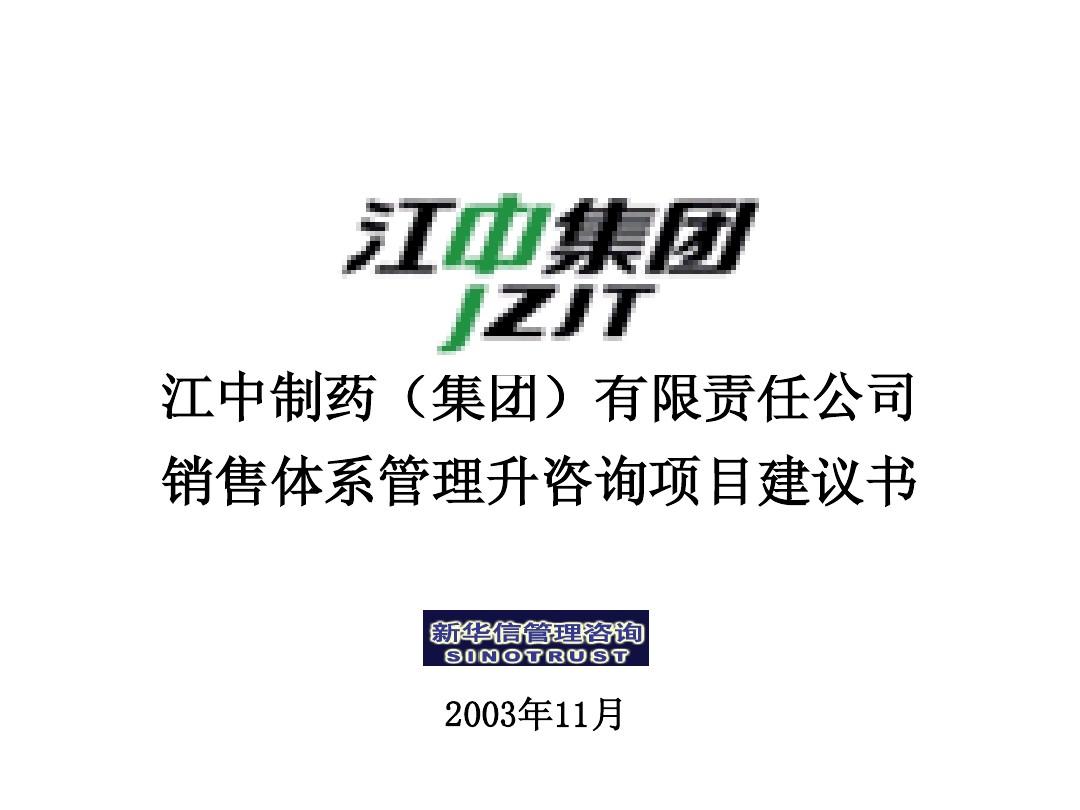 江中集团销售体系管理提升咨询项目建议书—新华信20031112-V2
