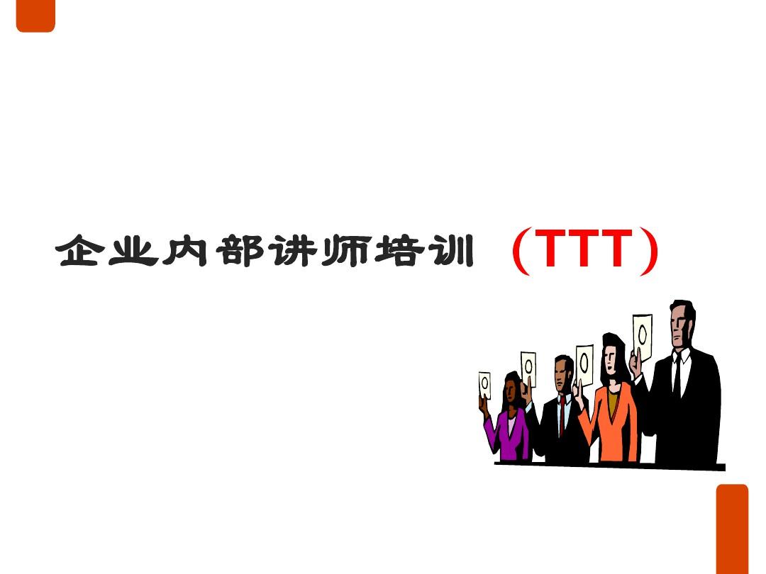 企业内部讲师培训(TTT完整版)
