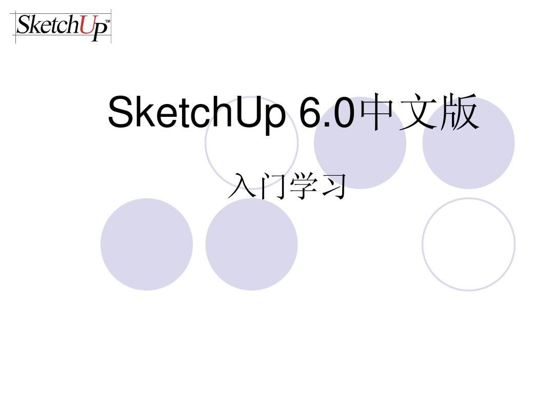 SketchUp入门培训(新)