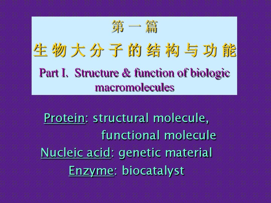 四川大学生物化学课件 第1章蛋白质09-06