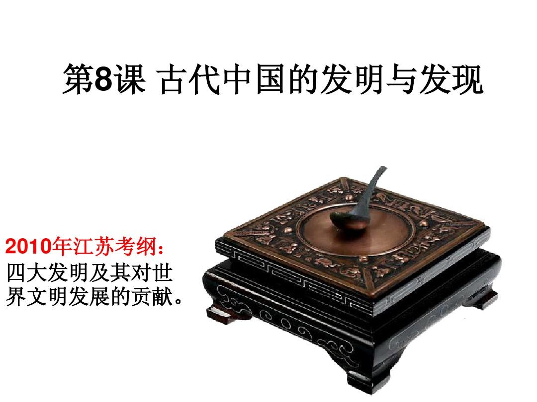 历史：第三单元《古代中国的科学技术与文学艺术》复习课件(人教版必修三)