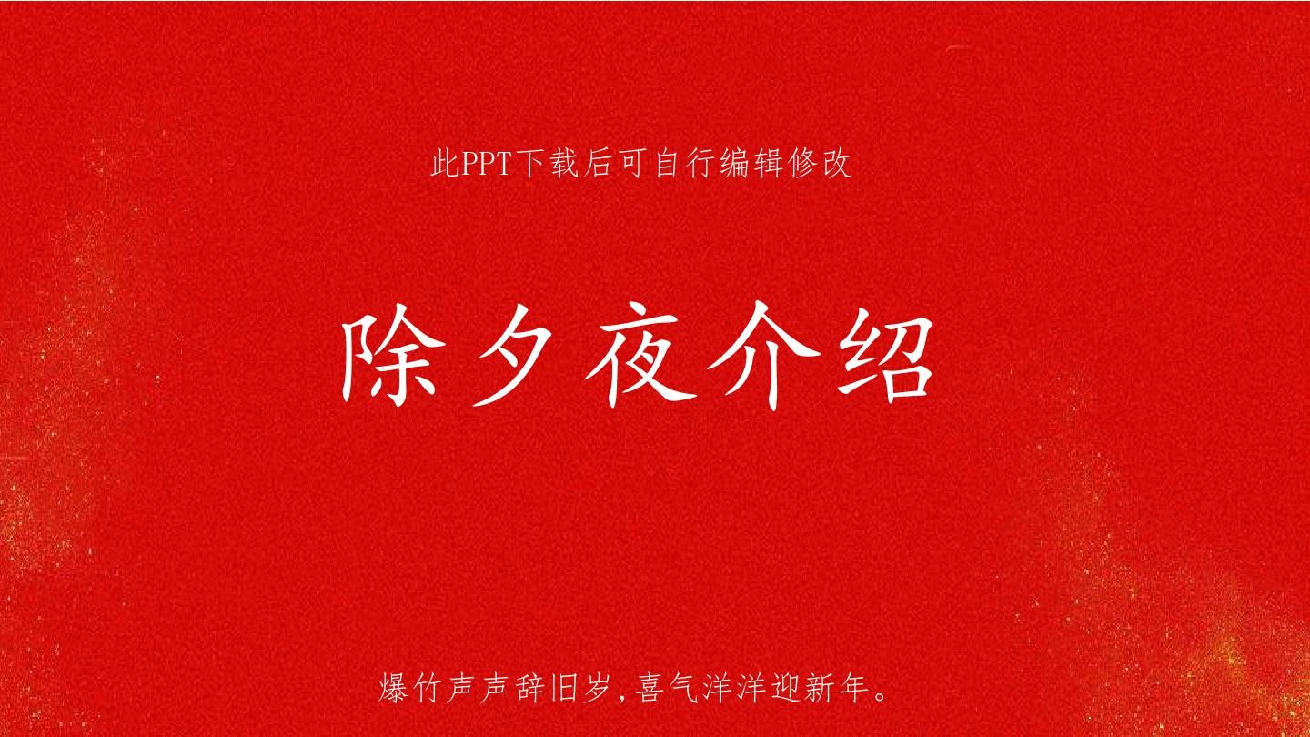 春节除夕介绍PPT 中国传统节日红色喜庆背景图片