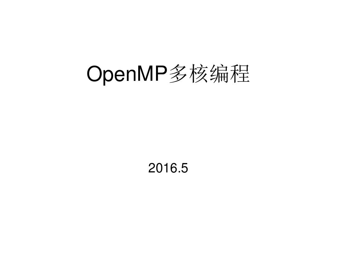 第四讲-OpenMP