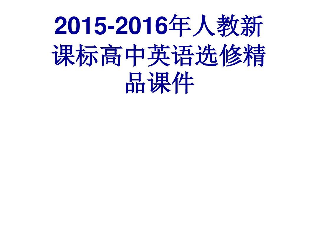2015-2016年人教新课标高中英语选修7unit3