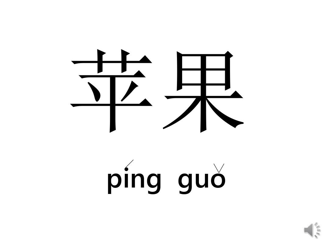 对外汉语拼音练习