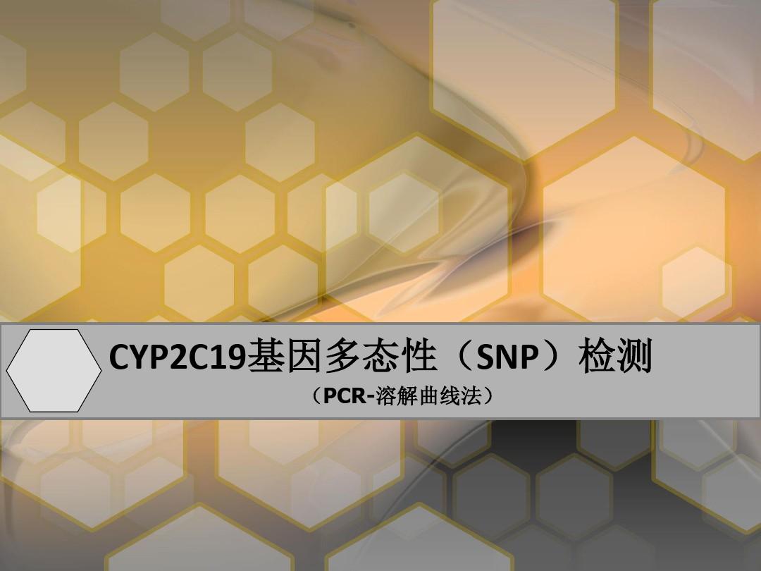 CYP2C19基因多态性