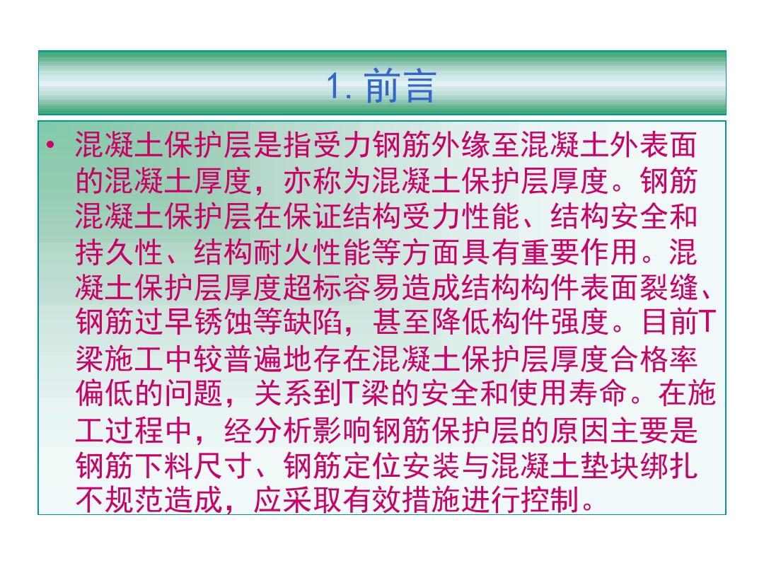 T梁预制保护层厚度的控制(2011.11.07)资料