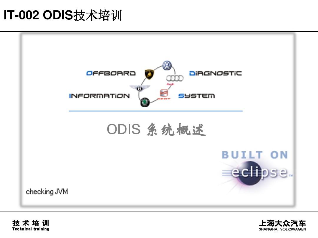 ODIS系统概述