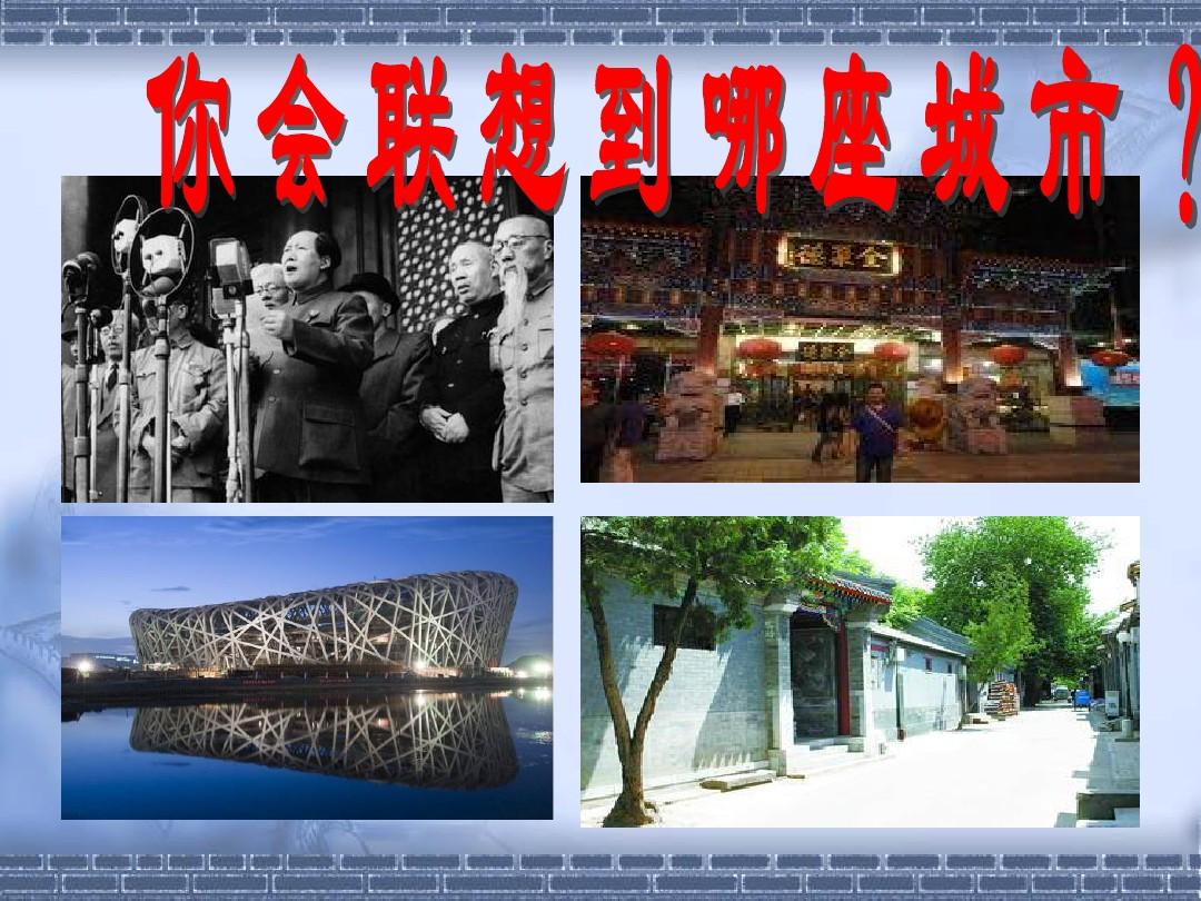 古老而现代的首都--北京(公开课)