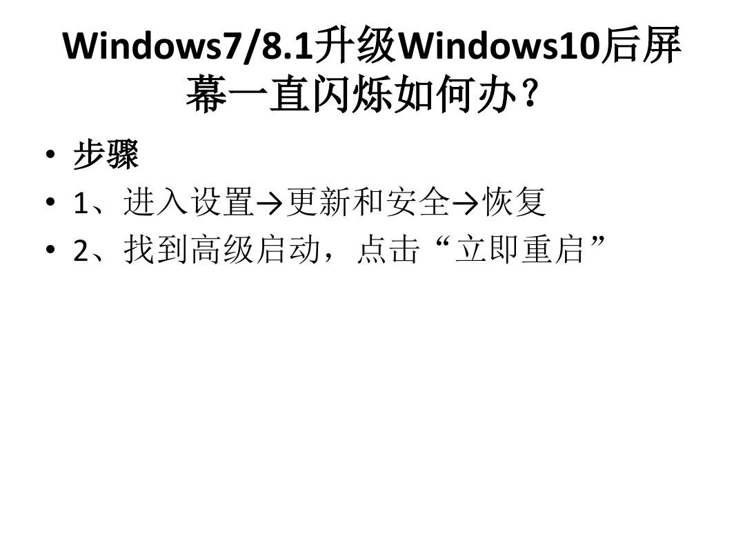 Windows7 8.1升级Windows10后屏幕一直闪烁如何办？