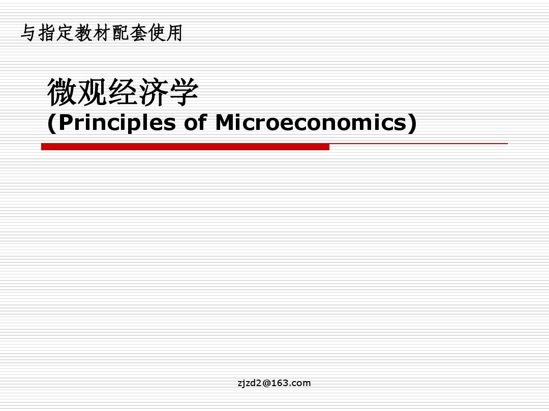 微观经济学(第1章)
