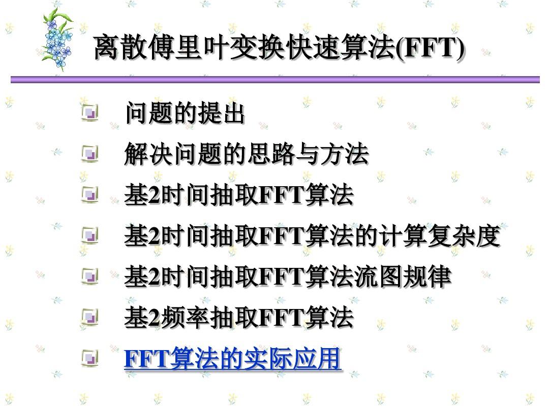 ch3_3FFT应用-北京交通大学陈后金教授信号处理课件