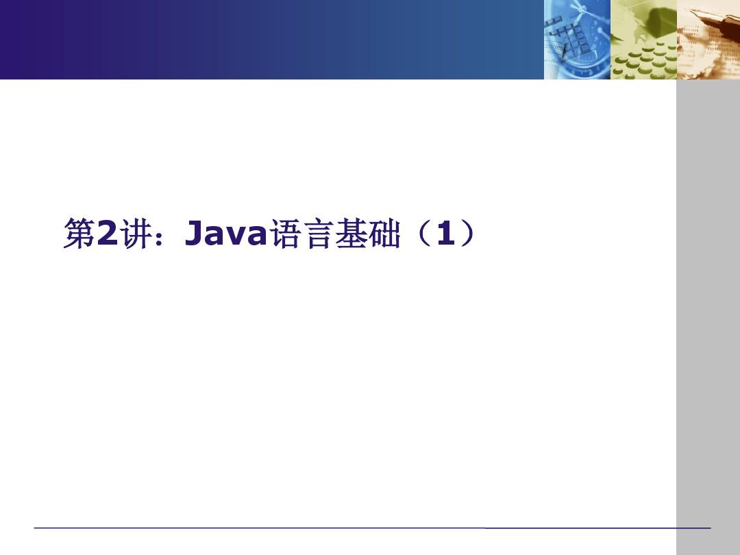 Java编程基本语法