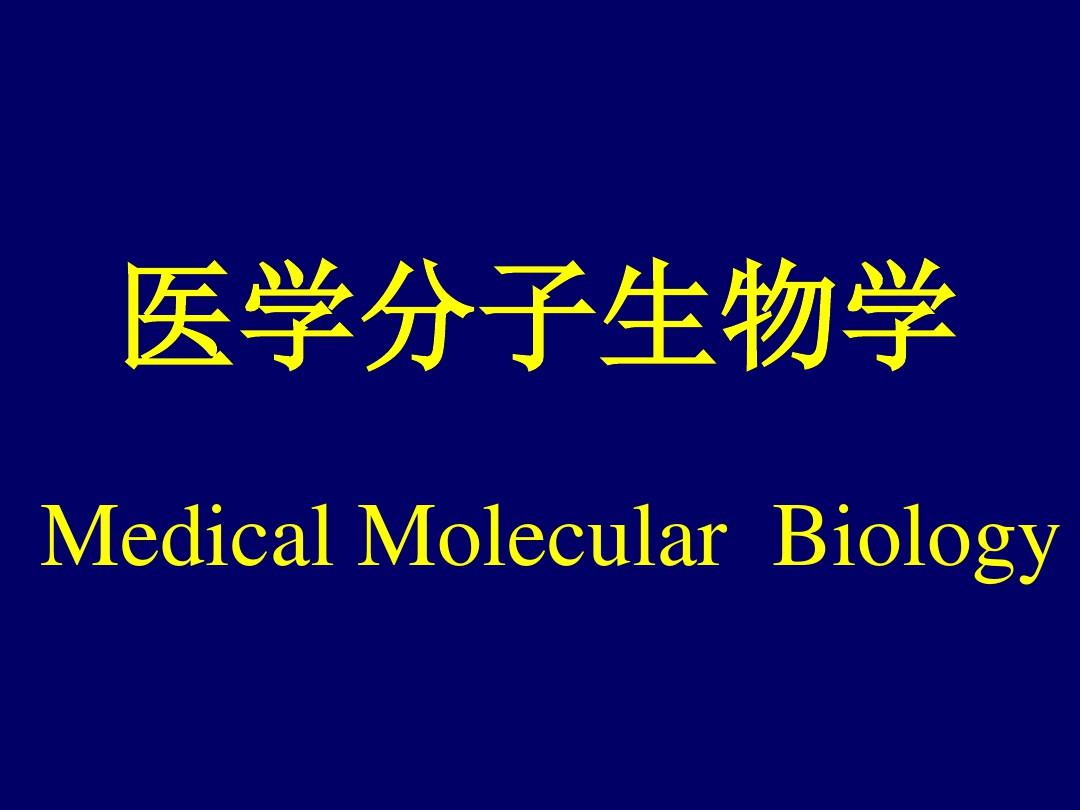 医学分子生物学(全套课件633P)