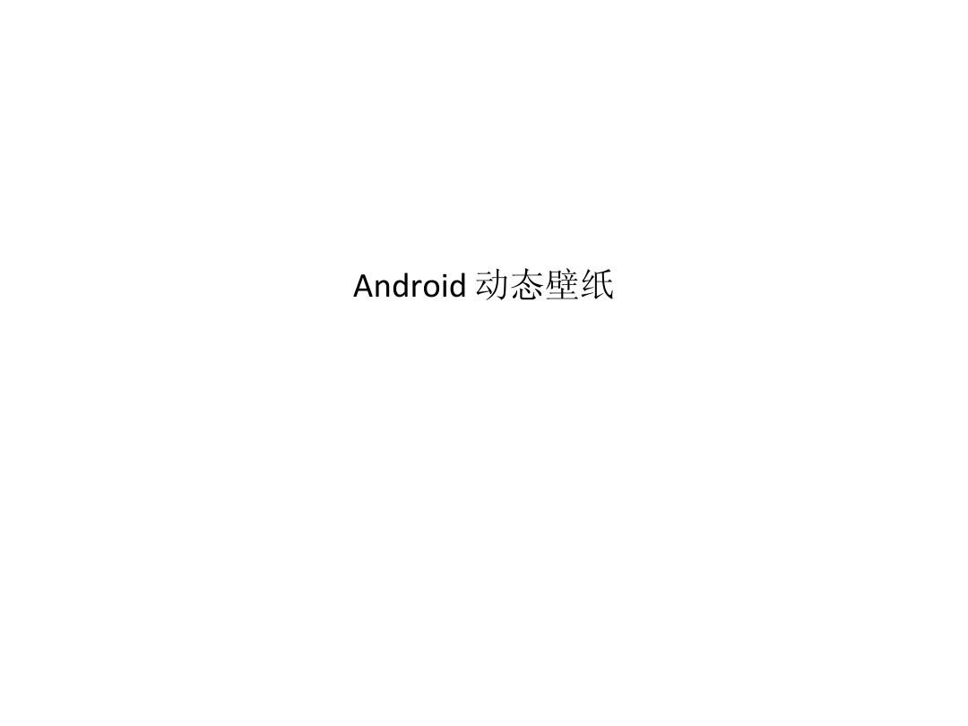 Android 动态壁纸