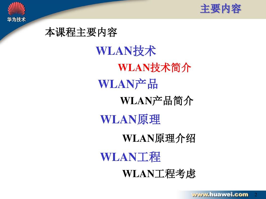 华为WLAN技术资料