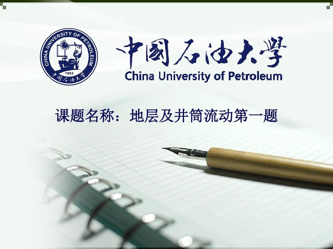 中国石油大学(华东)课题研究答辩ppt模板