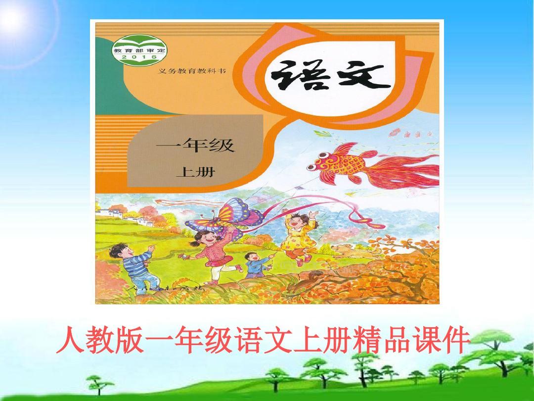 教育部编写人教版一年级语文上册 汉语拼音10 ao ou iu课件1