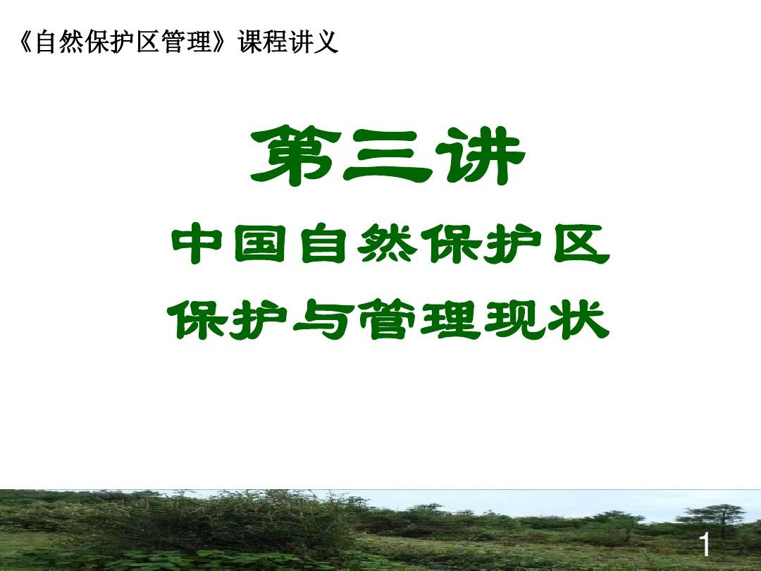 自然保护区管理_第3讲-中国自然保护区保护及管理现状