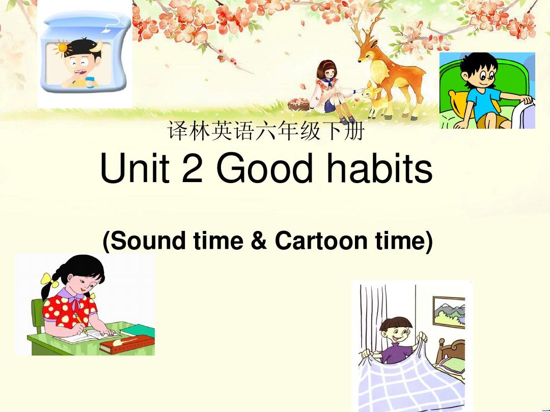译林英语六年级下册Unit3 Good Habits(sound time&cartoontime )公开课教案