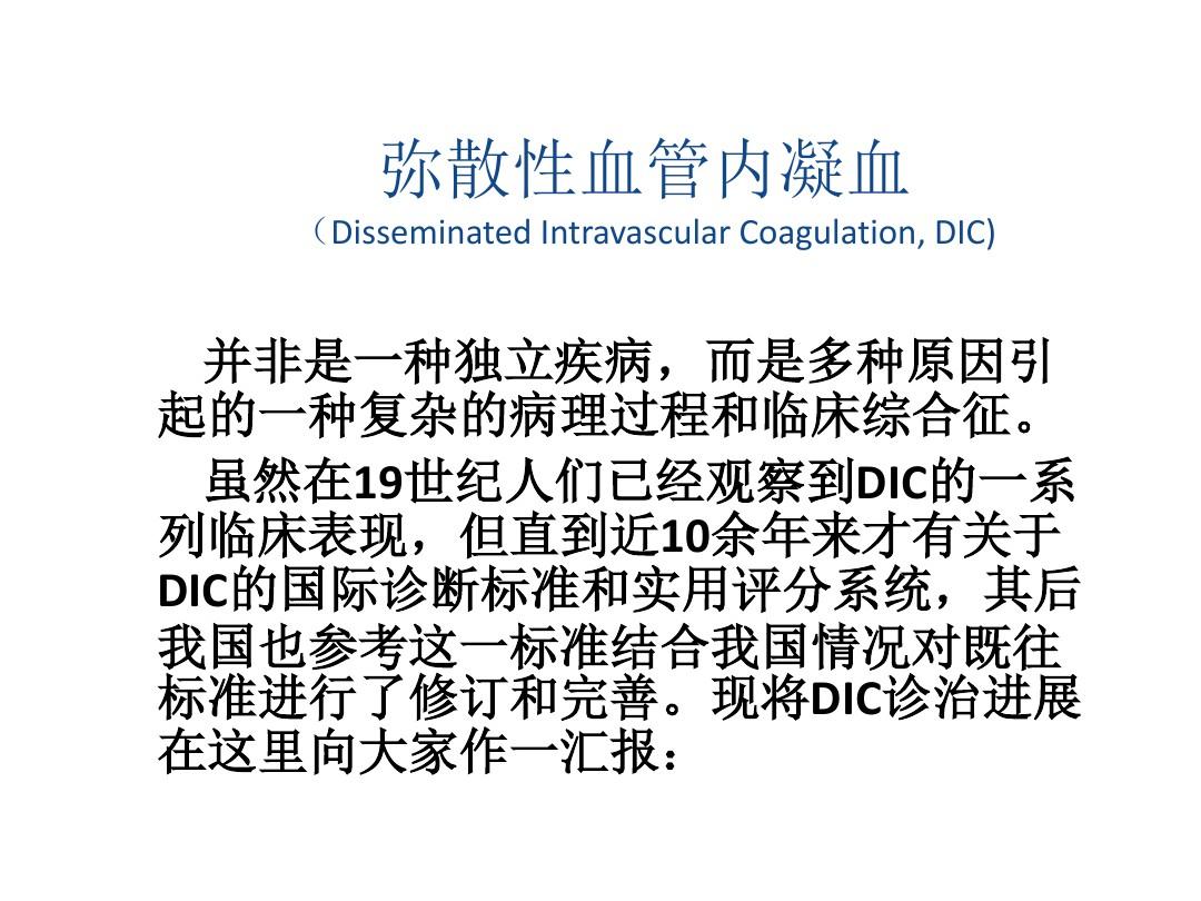 韩红、DIC诊疗新进展