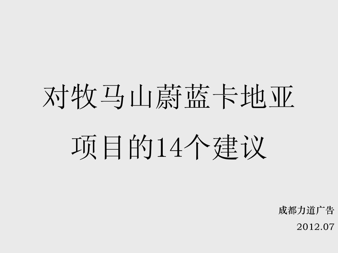 力道广告2012.7成都牧马山蔚蓝卡地亚提报