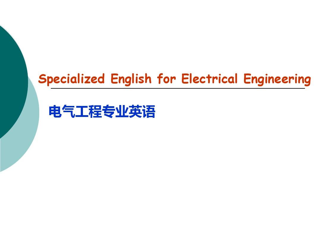 电气工程专业英语课件资料讲解