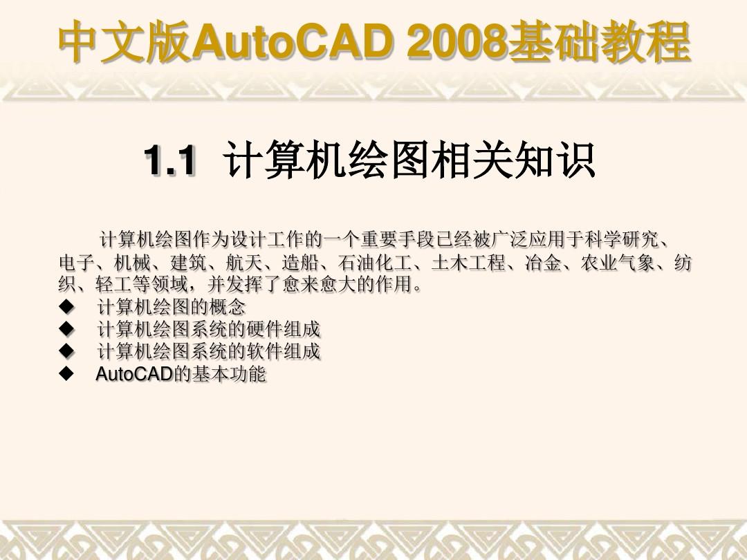 Auto CAD2008_基础教程_新手入门教程