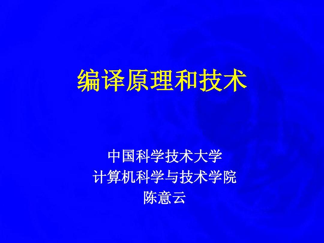 07-第7章-中间代码生成-编译原理-中国科技大学(共13讲)