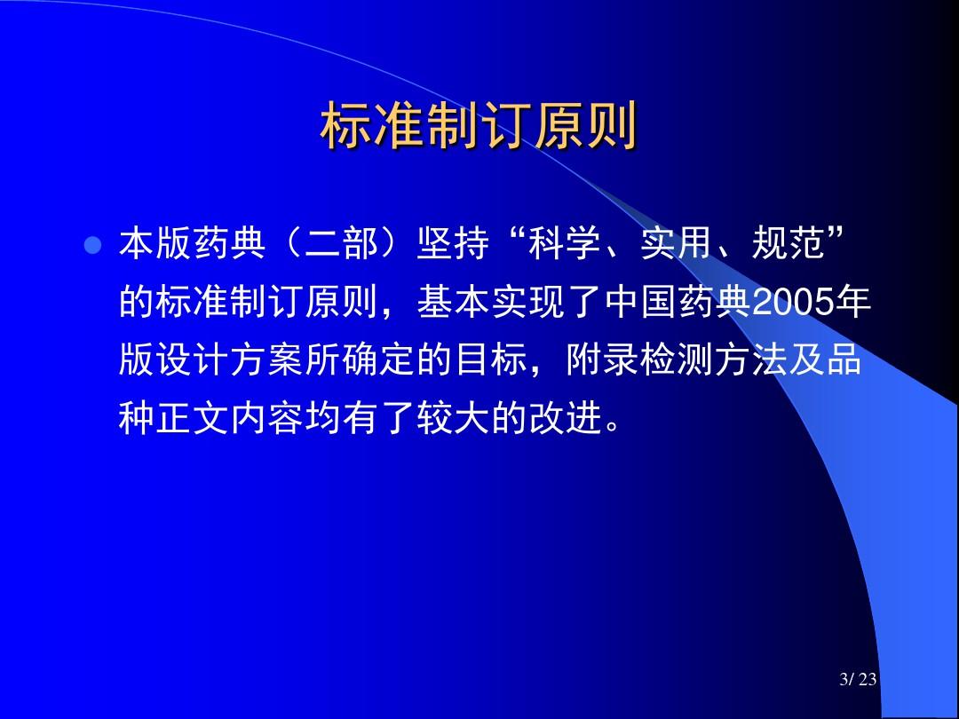 中国药典2005年版二部主要增修订情况