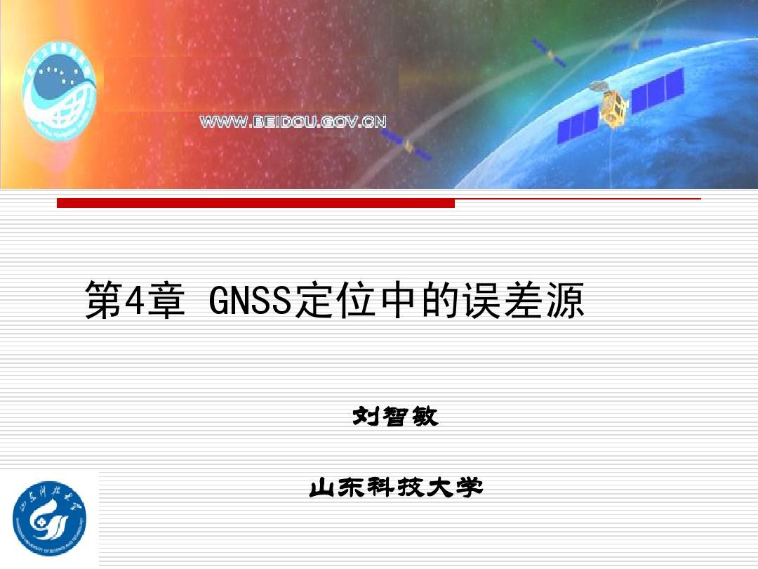 GNSS定位中的误差源