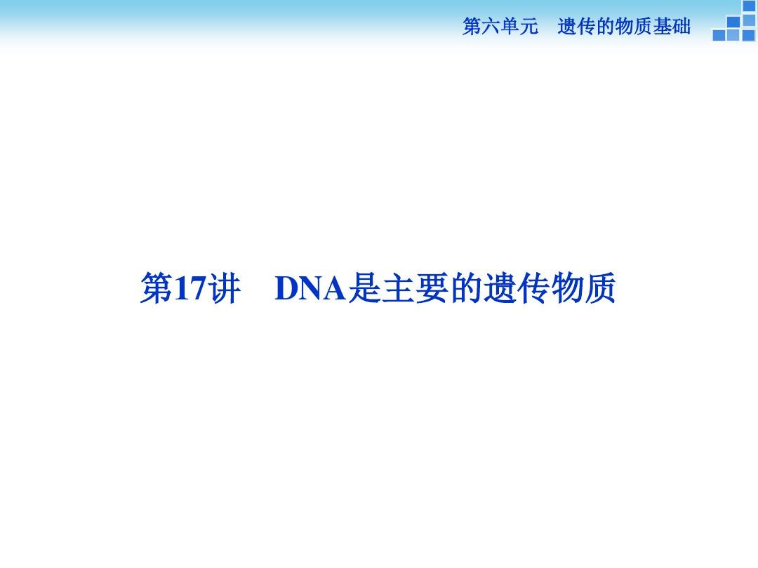 高三生物一轮复习课件 DNA是主要的遗传物质