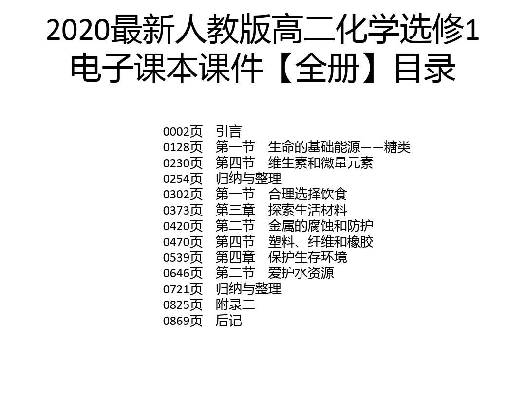 2020最新人教版高二化学选修1电子课本课件【全册】