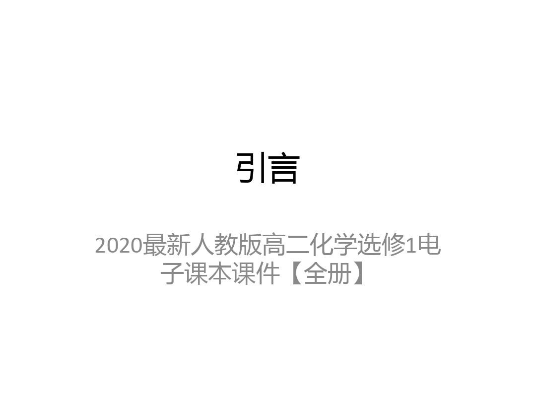 2020最新人教版高二化学选修1电子课本课件【全册】