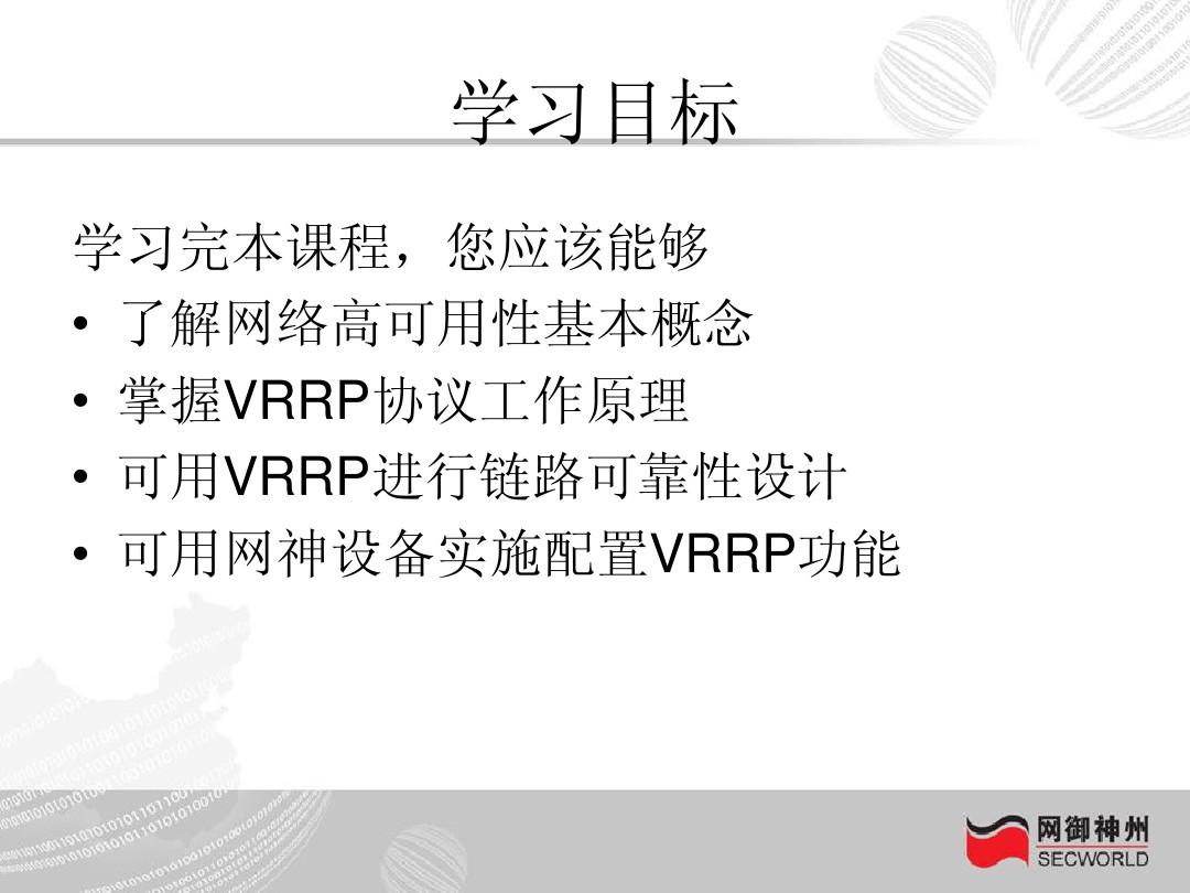 LS13 VRRP原理及实施-V2.2
