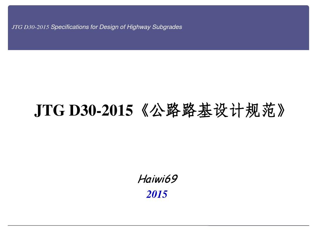 公路路基设计规范 JTG D30-2015修订简介