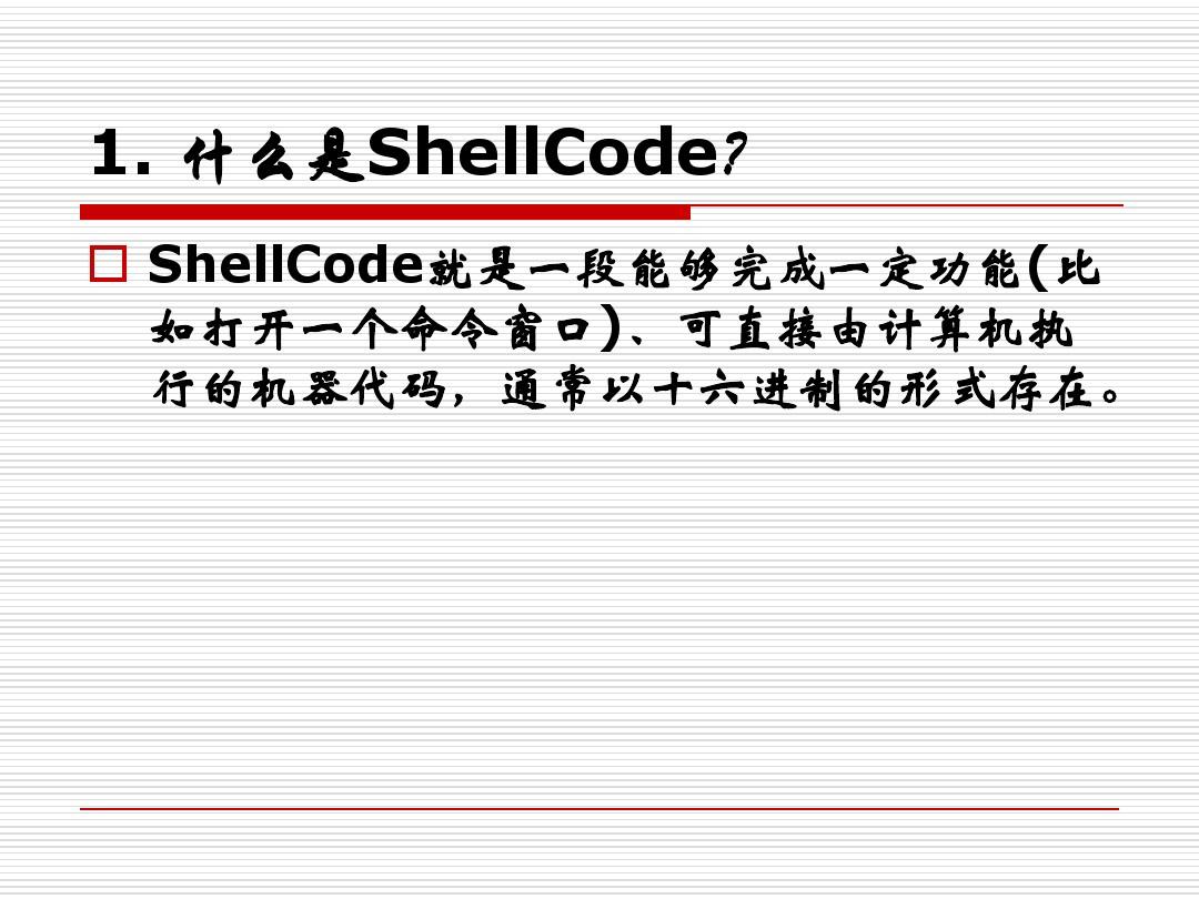 4.2 ShellCode编写