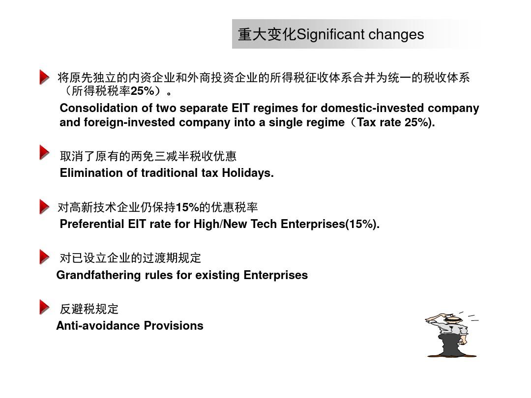 新企业所得税法对在华跨国公司的影响(中英对照)共34页