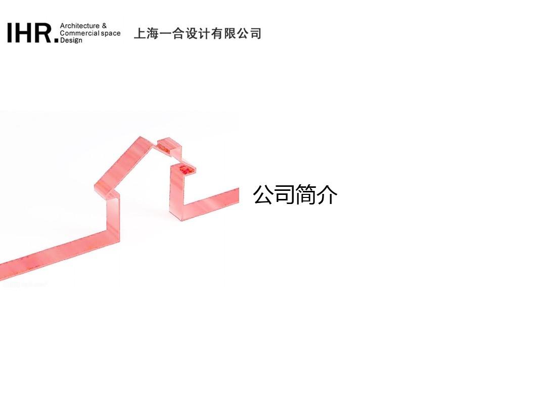 公司简介(一合设计)2010