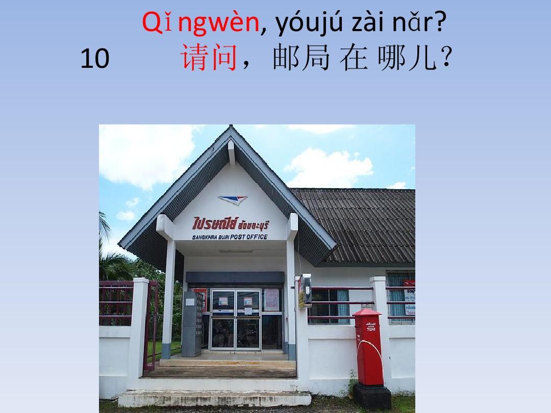汉语会话301句：第十课 邮局在哪儿