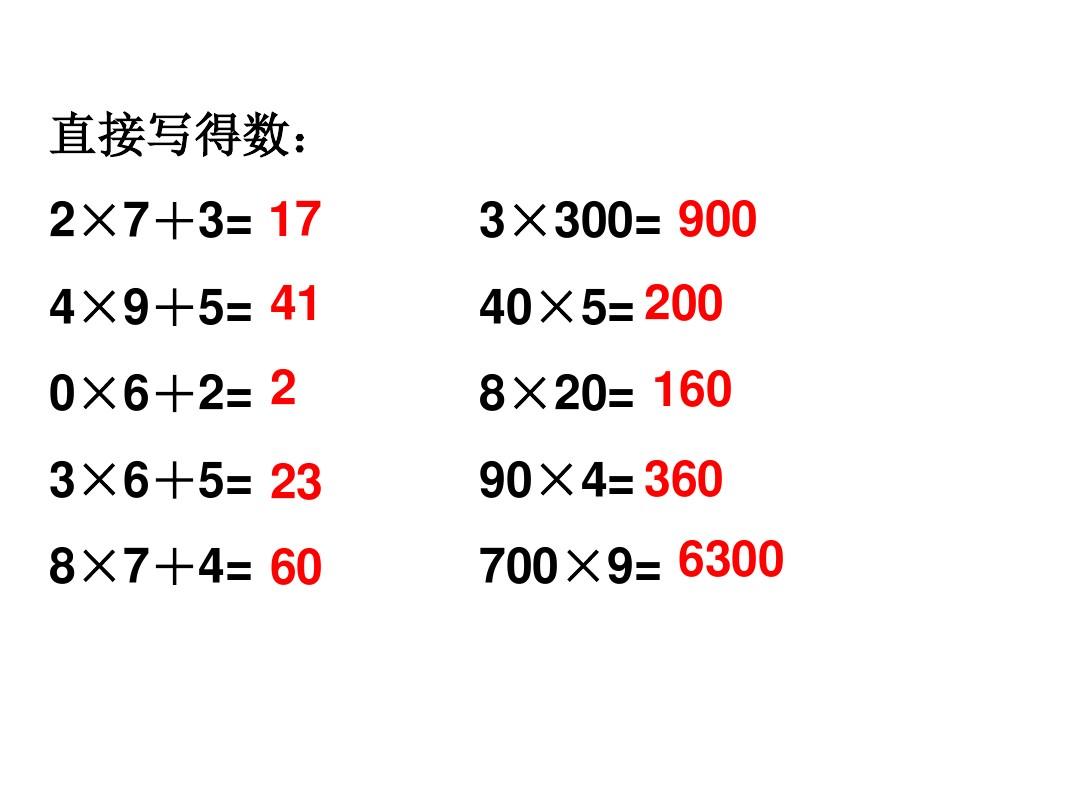 三年级上册数学课件-第二单元《一位数与三位数相乘》练习｜沪教版(2015秋)  (共10张PPT)