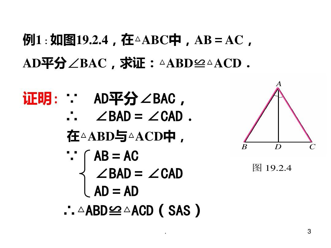 全等三角形的四种判定方法PPT课件