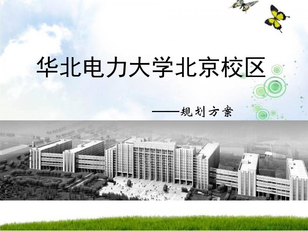华北电力大学 校园规划方案