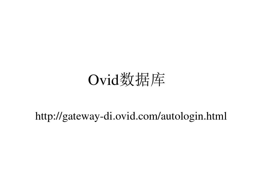 外文文献查找Ovid数据库