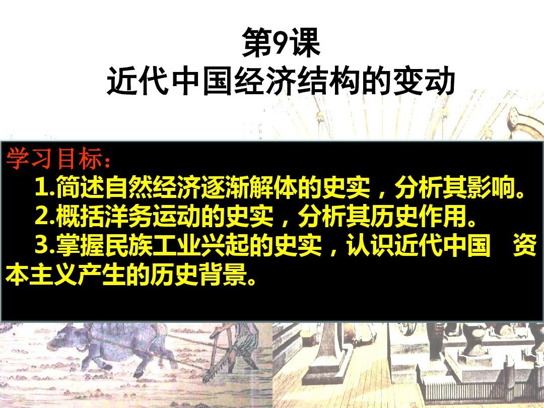 高中历史必修二第九课近代中国经济结构的变动