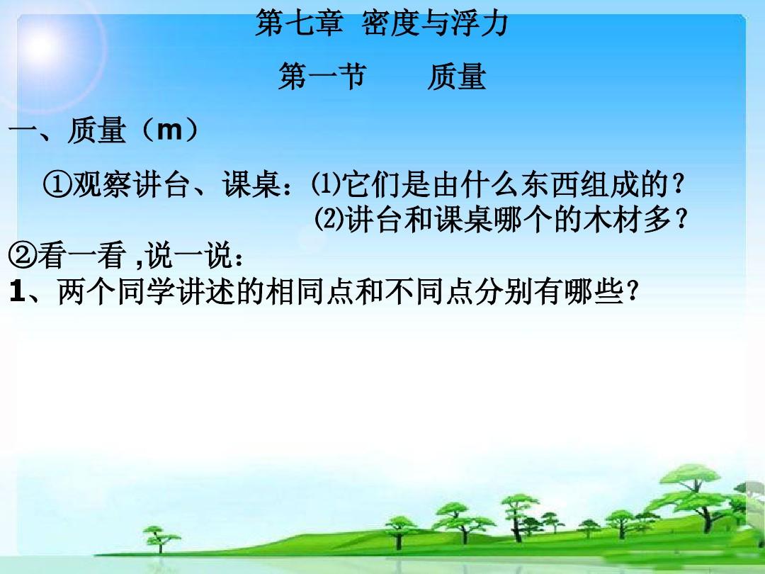 沪教版上海科技版八年级物理 7.1 质量 PPT课件